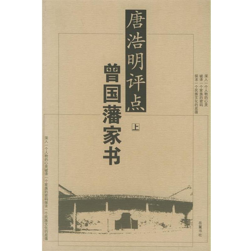 【正版包邮】 唐浩明评点曾国藩家书 上下 唐浩明 评点 岳麓书社