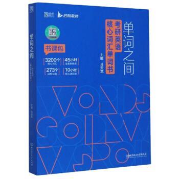 【正版包邮】 单词之间：考研英语核心词汇单词书 马天艺 编 北京理工大学出版社