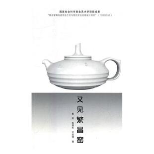 【正版包邮】 又见繁昌窑 黄凯,朱铁军,王永祥 著 江苏凤凰美术出版社