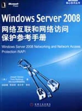 【正版包邮】 Windows Server2008网络互联和网络访问保护参考手册 (美)戴维斯 等著,贾笑明 等译 机械工业出版社