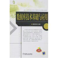 【正版包邮】 数据库技术基础与应用(成人高等教育经济管理专业精品教材)(1张光盘) 唐培和 机械工业出版社
