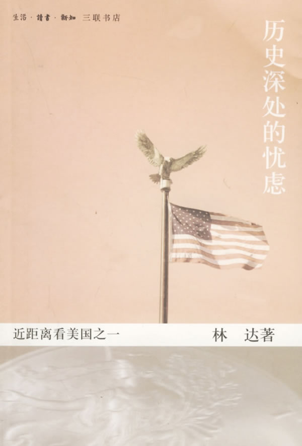 【正版包邮】历史深处的忧虑:近距离看美国之一林达北京三联出版社