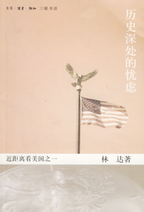 【正版包邮】 历史深处的忧虑:近距离看美国之一 林达 北京三联出版社高性价比高么？