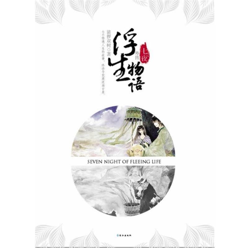 【正版包邮】 浮生物语外传七夜 裟椤双树 长江出版社