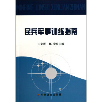 【正版包邮】 民兵军事训练指南 王文臣 军事谊文出版社
