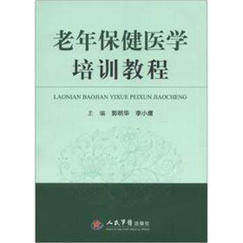 【正版包邮】 老年保健医学培训教程 郭明华,李小鹰　主编 人民军医出版社