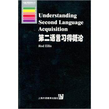 【正版包邮】 第二语言习得概论 Rod Ellis 著 上海外语教育出版社