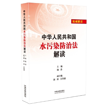 【正版包邮】中华人民共和国水污染防治法解读陆浩中国法制出版社