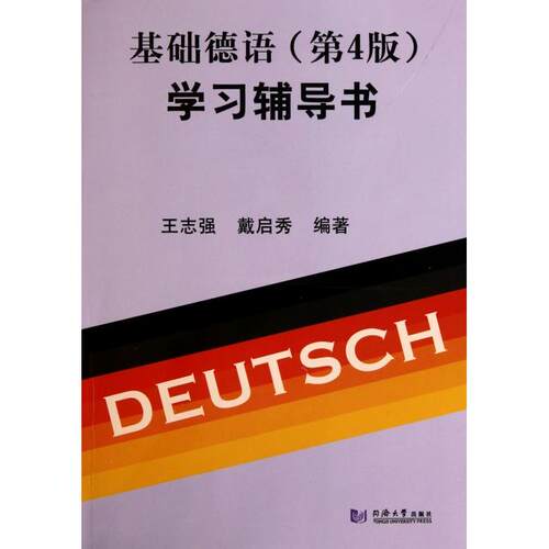 【正版包邮】 基础德语学习辅导书 王志强//戴启秀 同济大学出版社