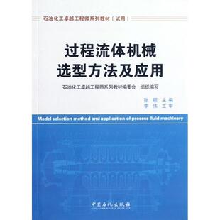 【正版包邮】 过程流体机械选型方法及应用 张颖 主编 中国石化出版社有限公司