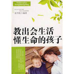 【正版包邮】 教出会生活懂生命的孩子 张雪松 中国华侨