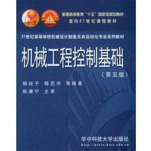 【正版包邮】 机械工程控制基础:第五版 杨叔子,杨克冲 等编著 华中科技大学出版社