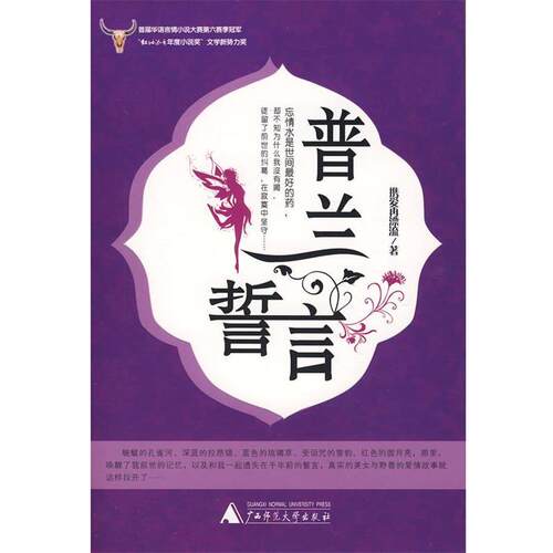【正版包邮】 普兰誓言 携爱再漂流　著 广西师范大学出版社