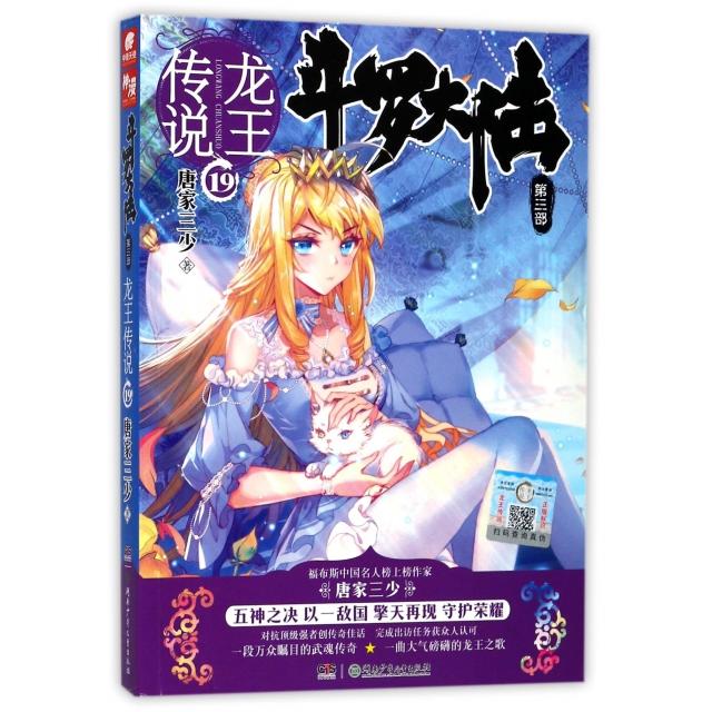 【正版包邮】 斗罗大陆(第3部龙王传说19) 唐家三少 湖南少儿