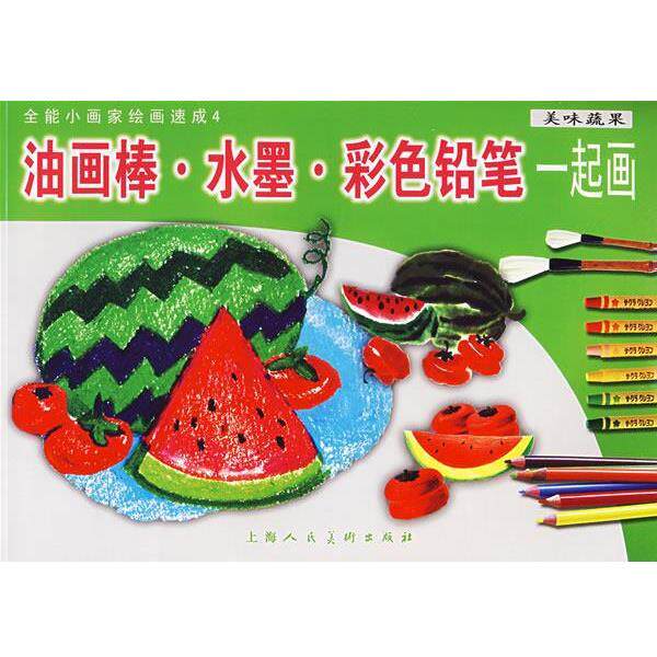 【正版包邮】 油画棒&middot;水墨&middot;彩色铅笔一起画:美味蔬果 葛天卿,韩以晰,曹健　编绘 上海人民美术出版社
