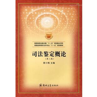 【正版包邮】 司法鉴定概论 裴小梅 主编 郑州大学出版社