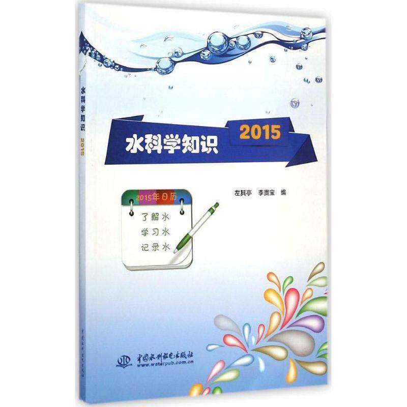 【正版包邮】 水科学知识2015 左其亭,李贵宝 中国水利水电出版社