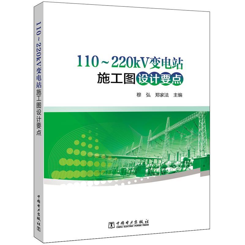 【正版包邮】 110～220kV变电站施工图设计要点 穆弘,郑家法 中国电力出版社