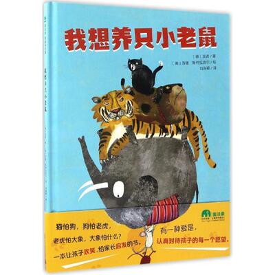【正版包邮】 我想养只小老鼠 作者：(德)迪诺著 (德)苏珊.斯特拉波尔绘 译者：刘海颖 广西师范大学出版社