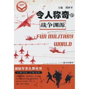 【正版包邮】 令人称奇的战争渊源-趣味军事大观丛书 周世军 主编 蓝天出版社
