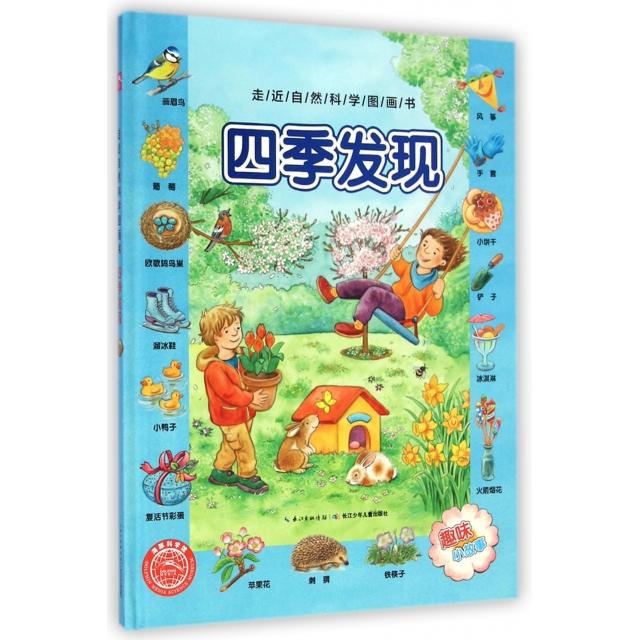 【正版包邮】 四季发现(精)/走近自然科学图画书 (德)碧扬卡·敏特-柯尼西|译者:周杨胡令|绘画:(德... 长江少儿