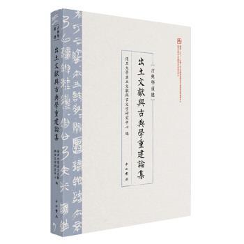 【正版包邮】 出土文献与古典学重建论集 复旦大学出土文献与古文字研究中心 中西书局