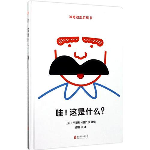 【正版包邮】 哇!这是什么? (法)希斯利·伯页尔(Cecile Boyer) 著绘；傅嘉玮 译 北京联合出版公司