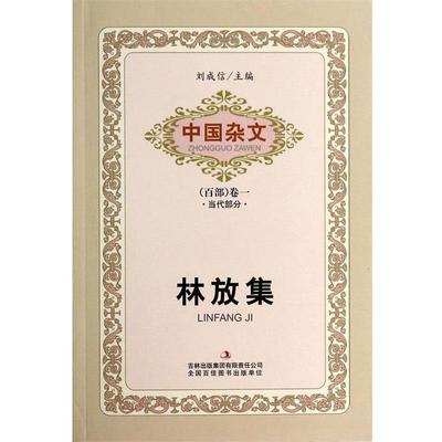 【正版包邮】 林放集 林放,刘成信 吉林出版集团