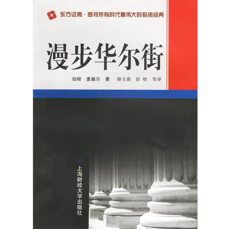 【正版包邮】 漫步华尔街 (美)麦基尔 著,骆玉鼎,彭晗 等译著 上海财经大学出版社