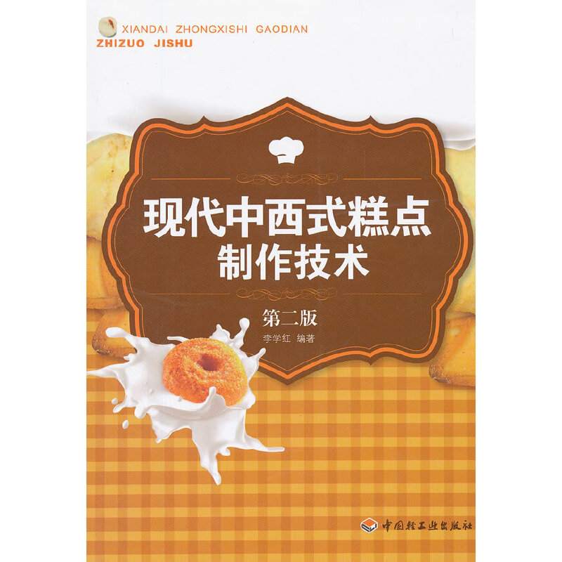 【正版包邮】 现代中西式糕点制作技术(第2版) 李学红 中国轻工业出版社