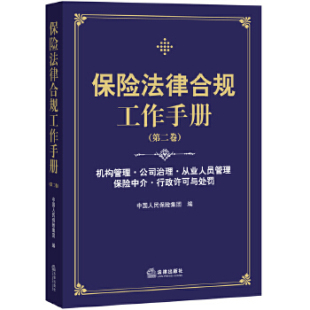 法律出版 社 中国人民保险集团 包邮 编 保险法律合规工作手册 正版