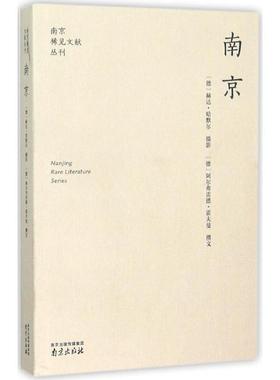 【正版包邮】 南京 (德)赫达·哈默尔 摄,(德)阿尔弗雷德·霍夫曼(Alfred Hoffmann) 撰,印芝虹 译 南京出版社