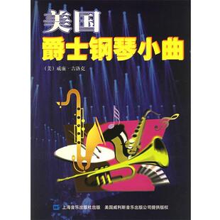 【正版包邮】 美国爵士钢琴小曲 (美)吉洛克 著,陈圣洁,薛范 译 上海音乐出版社