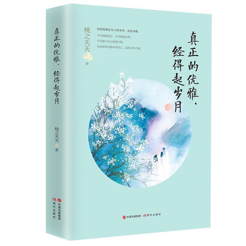 【正版包邮】 真正的优雅，经得起岁月 桃之夭夭 现代出版社