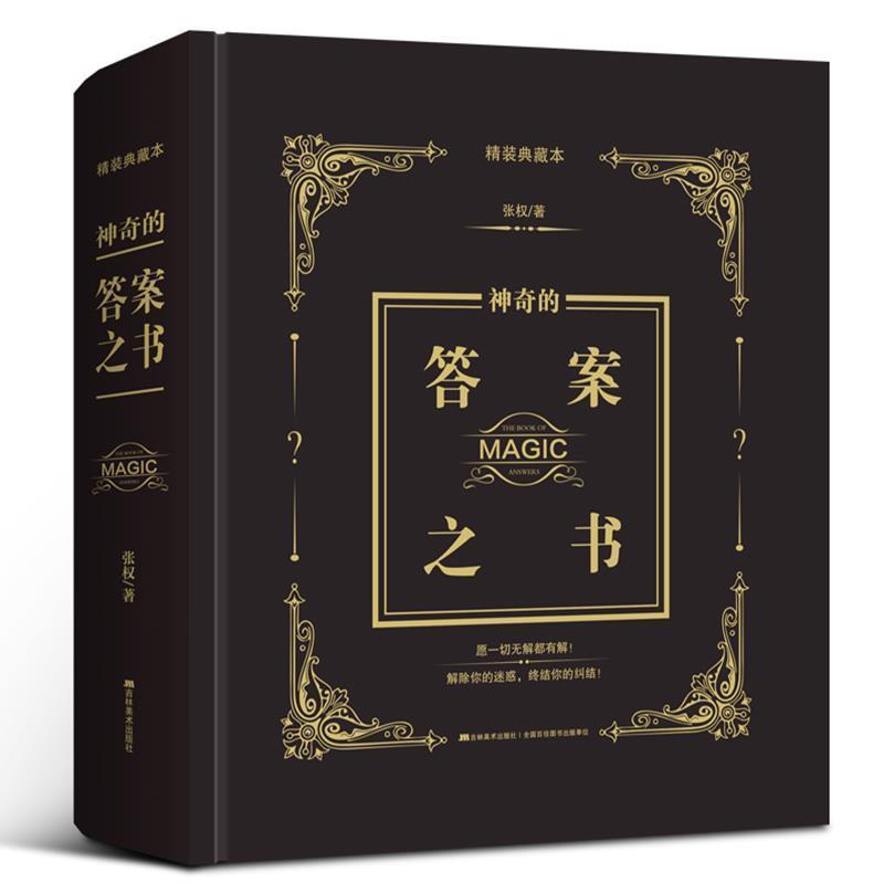 【正版包邮】 神奇的答案之书 张权 著 吉林美术出版社