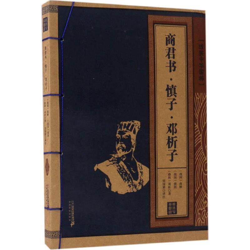 【正版包邮】 商君书 慎子 邓析子 线装中华国粹 佚名 著 二十一世纪出版社集团