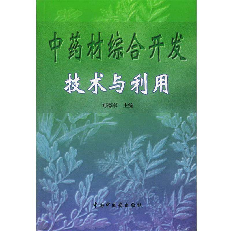 【正版包邮】 中药材综合开发技术与利用 刘德军 主编 中国中医药出版社