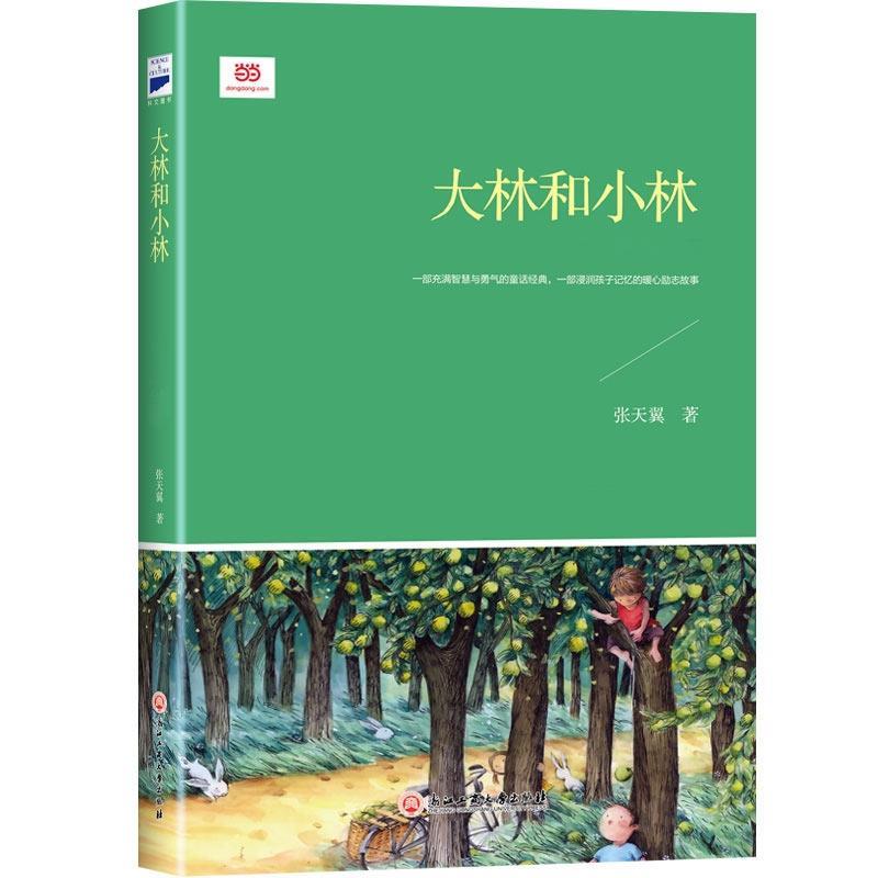 【正版包邮】 大林和小林 张天翼 著 浙江工商大学出版社