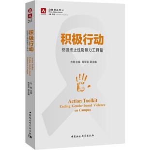 【正版包邮】 积极行动：校园终止性别暴力工具包 方刚 著 中国社会科学出版社