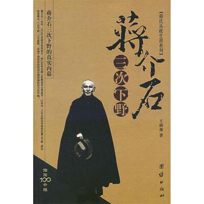 【正版包邮】 蒋介石三次下野 王舜祁 团结出版社
