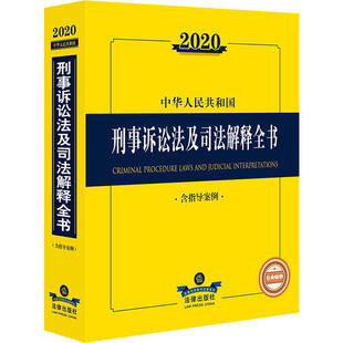 含指导案例 2020中华人民共和国刑事诉讼法及司法解释全书 包邮 无 正版 中国法律图书有限公司