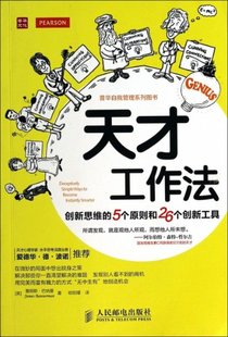 欧阳瑾 天才工作法 英 詹姆斯·巴纳曼 创新思维 包邮 5个原则和26个创新工具 普华自我管理系列图书 人民邮电 译者 正版