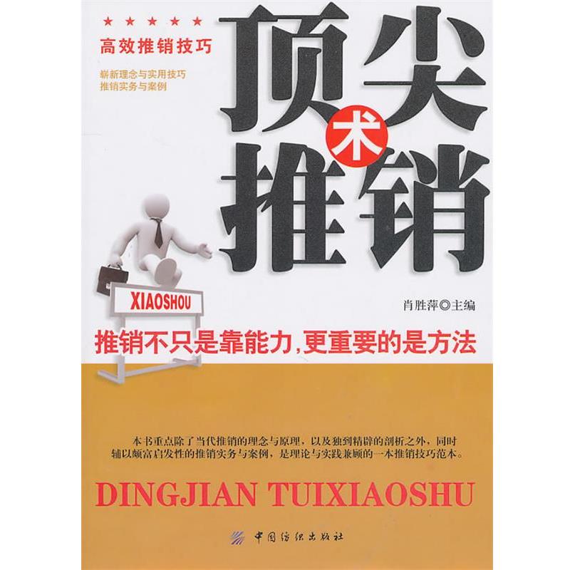 【正版包邮】 推销术 肖胜萍 主编 中国纺织出版社