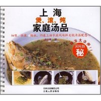 【正版包邮】 上海煲、滚、炖家庭汤品&mdash;&mdash;细煲、快滚、慢炖，35道上海家庭风味鲜美靓汤温暖您心&hellip; 姜介福 云南人民出版社