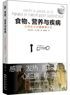 【正版包邮】 食物、营养与疾病 比勒医生的营养学忠告 (美)亨利·G.比勒(Henry G.Bieler) 湖北科学技术出版社