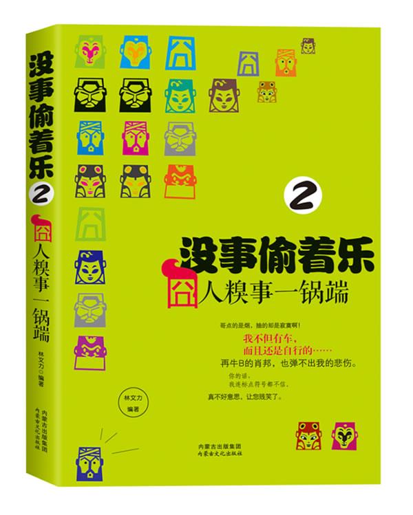 【正版包邮】没事偷着乐——囧人糗事一锅端2林文力编著内蒙古文化出版社