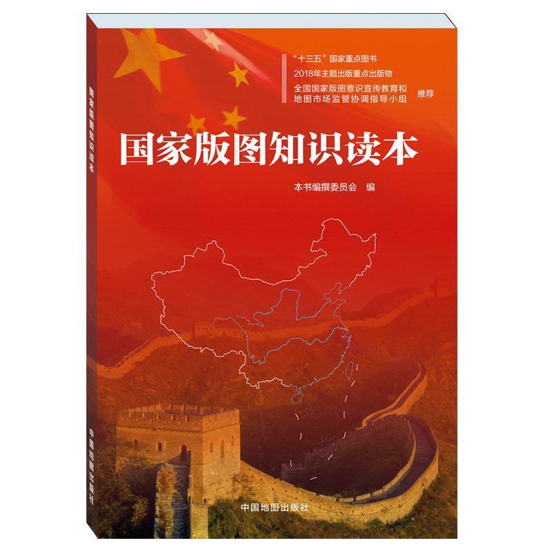 【正版包邮】 国家版图知识读本 《国家版图知识读本》编撰委员会 中国地图出版社