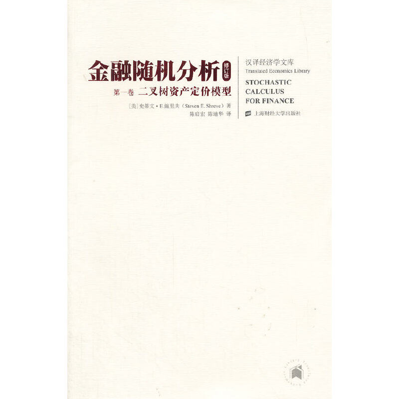 【正版包邮】 金融随机分析 修订版(1-2) (美)史蒂文·E施里夫 著 上海财经大学出版社