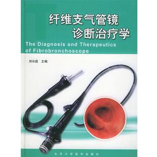 【正版包邮】 纤维支气管镜诊断学 刘长庭 主编 北京大学医学出版社