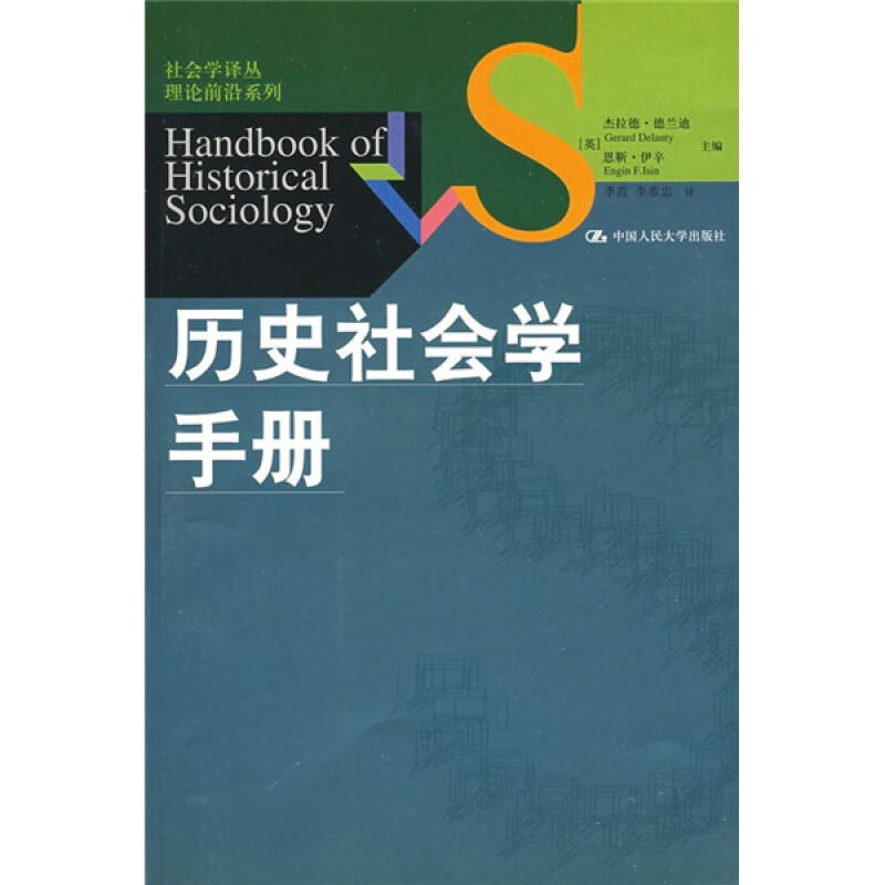 【正版包邮】 历史社会学手册/社会学译丛.理论前沿系列 （英）德兰迪，（英）伊辛  主编，李霞，李恭忠  译 著 - 实物图